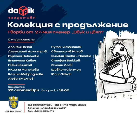  27-ма креативна резиденция на Дарик „ Звук и цвят “ 