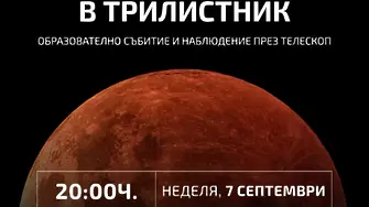 В Трилистник ще наблюдават Кървавата Луна 