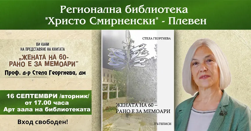 Проф. д-р Стела Георгиева представя сборник с пътеписи в РБ "Христо Смирненски"