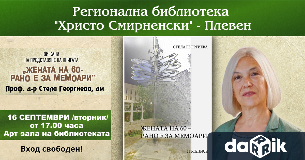 На 16 септември 2025 г от 17 00 ч в Регионална