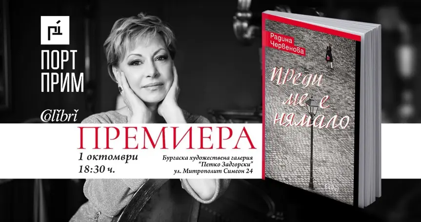 Вижте прекрасната Радина Червенова в ново амплоа: представя първата си книга на 1 октомври в Бургас