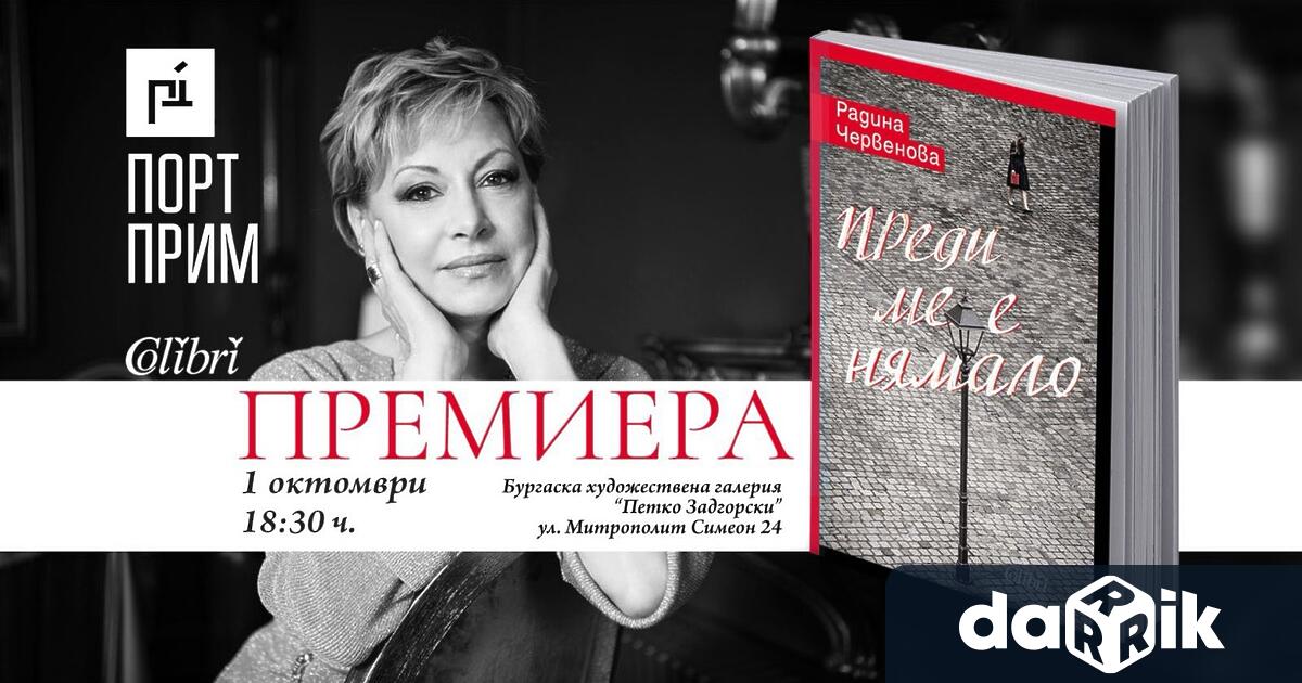 Слънчевата дама от екрана – Радина Червенова пристига в Бургас