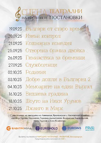 Шест спектакъла на Врачанския театър ще гостуват в Белоградчик по време на Месеца на българския театър