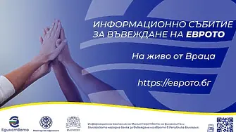 Враца и Монтана ще са домакини на срещи от националната информационна кампания за въвеждането на еврото в България
