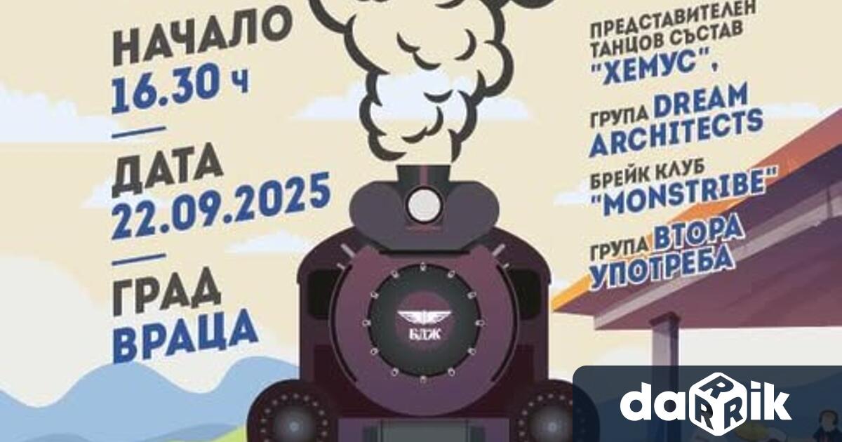 В празничния понеделник 22 септември всички пътища водят към жп