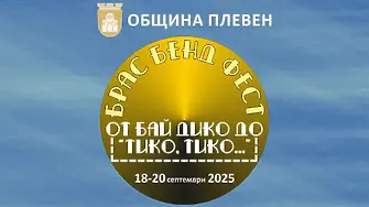 Духови оркестри от страната ще се представят в Плевен в петото издание на Брас Бенд фест „От бай Дико до „Тико, тико…“