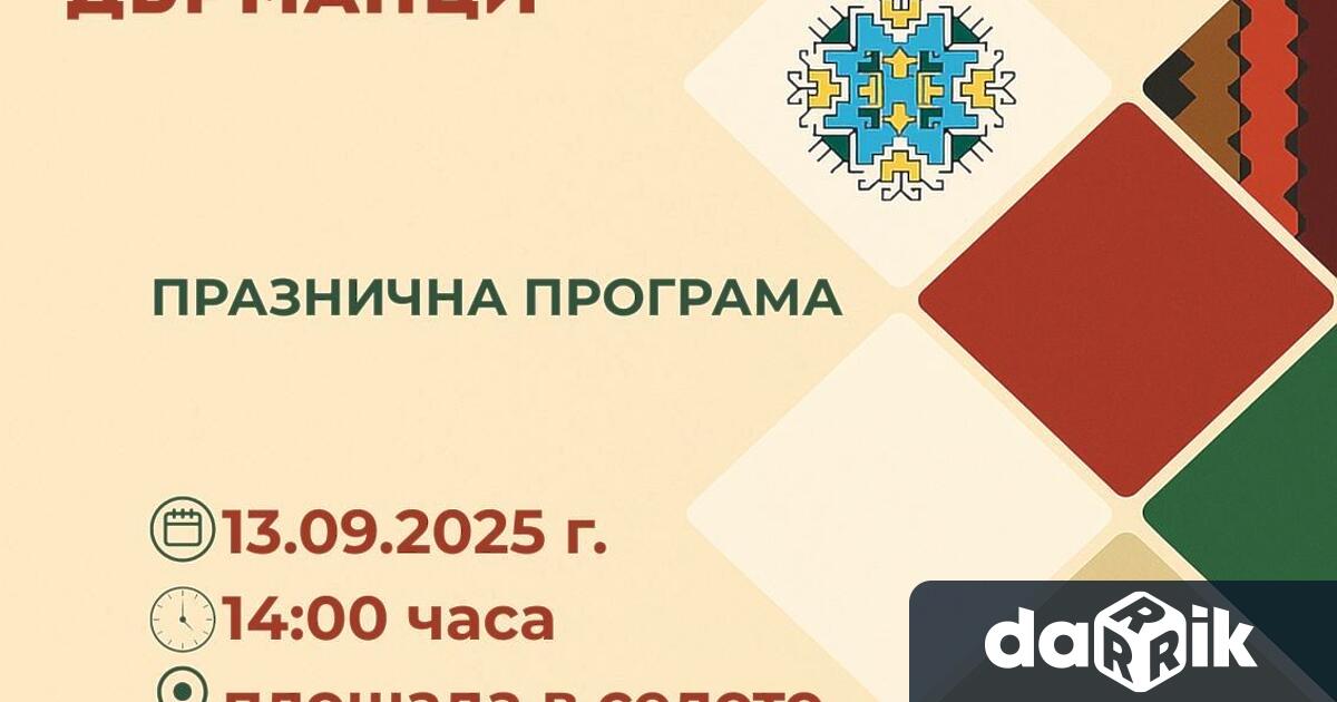 Кметство Дърманци и НЧ Подем 1926 с Дърманци канят в