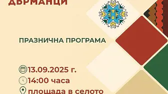 В събота канят на празник в с. Дърманци