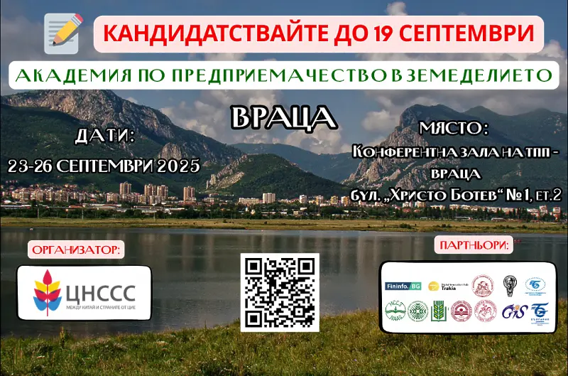 Във Враца организират четвърто издание на Академията по предприемачество в земеделието 