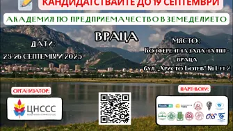 Във Враца организират четвърто издание на Академията по предприемачество в земеделието 