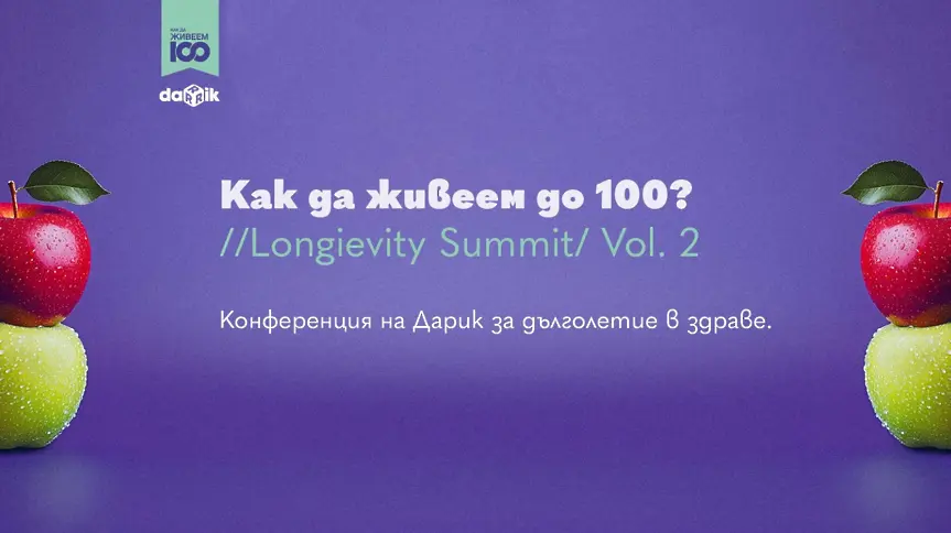 “Как да живеем до 100: Longevity Summit// VOL.2”: Ключът на дълголетието е в самите нас