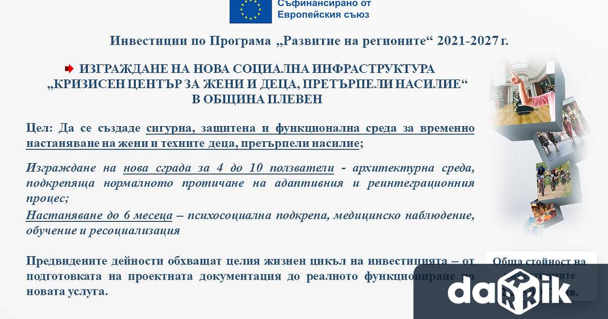 Изграждането на кризисен център в Плевен за жени и деца