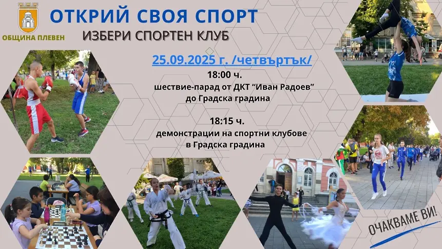 Плевенските деца ще имат възможност да открият своя спорт в организирана проява на 25 септември