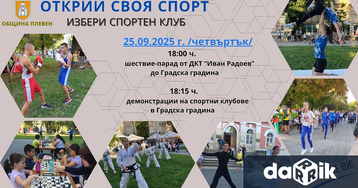 Масова спортна проява Открий своя спорт ще се проведе на
