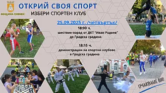 Плевенските деца ще имат възможност да открият своя спорт в организирана проява на 25 септември