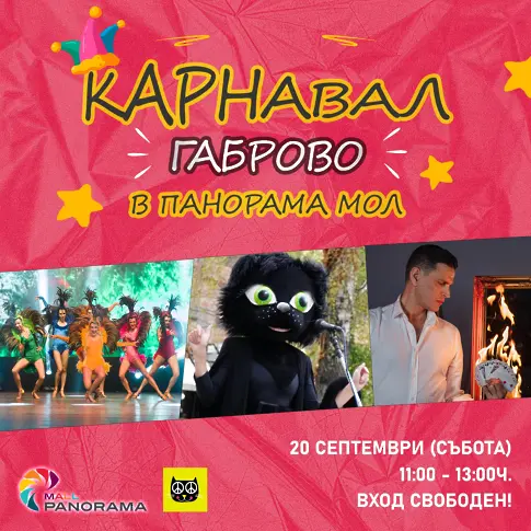  Карнавал Габрово гостува в Плевен на 20 септември 