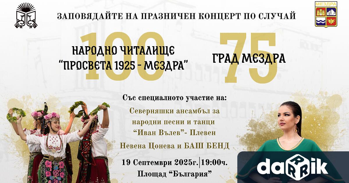 Община Мездра и НЧ Просвета 1925 гр Мездра отправят