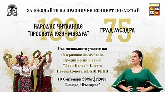 Община Мездра и НЧ „Просвета 1925“ подготвят  празничен концерт по случай 75 години от обявяването на Мездра за град и 100 години от основаването на градското читалище