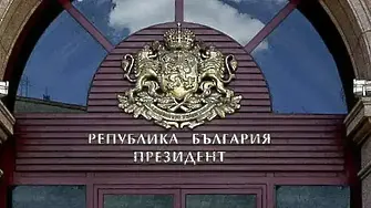 Депутатите гласуваха НСО да не вози администрацията на президента