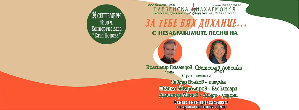 „За тебе бях дихание“ е най-новият проект на Плевенска филхармония