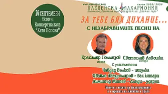 „За тебе бях дихание“ е най-новият проект на Плевенска филхармония