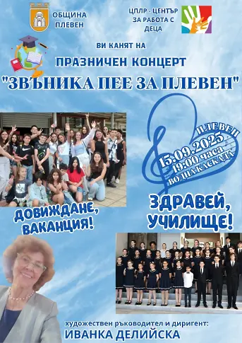 По повод първия учебен ден: Празничен концерт „Звъника“ пее за Плевен“