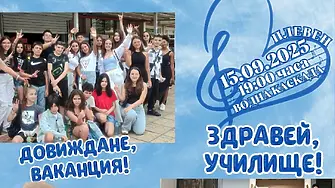 По повод първия учебен ден: Празничен концерт „Звъника“ пее за Плевен“