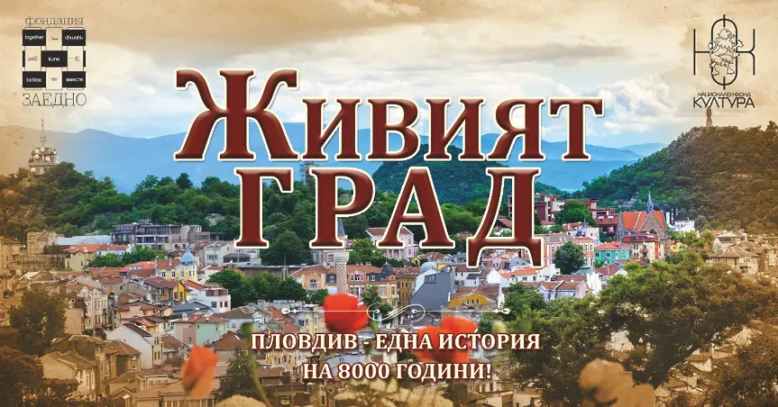 Премиерата на "Живият град" изпълни сърцето на Пловдив с почитатели на древната история