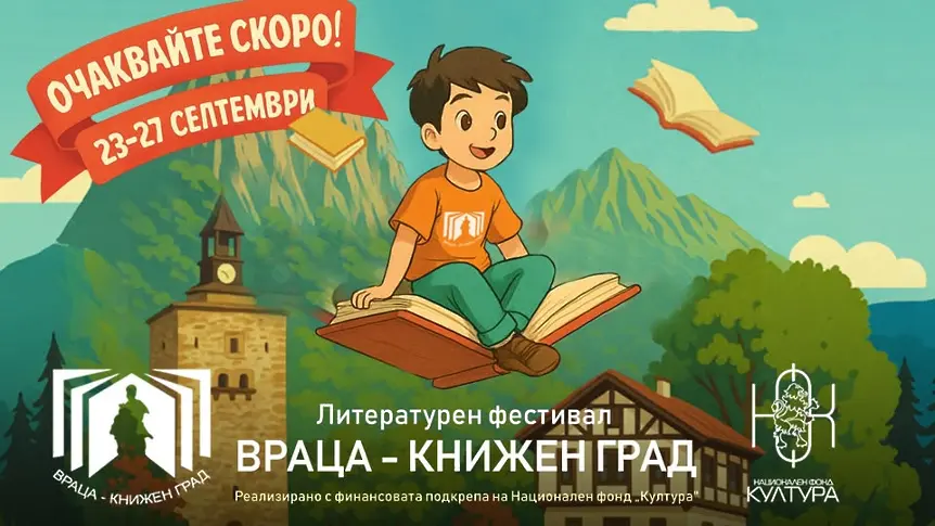 Вижте пълната програма на Седмото издание на литературния фестивал „Враца – Книжен град“ 