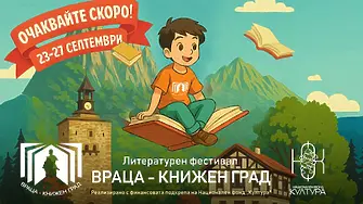 Вижте пълната програма на Седмото издание на литературния фестивал „Враца – Книжен град“ 
