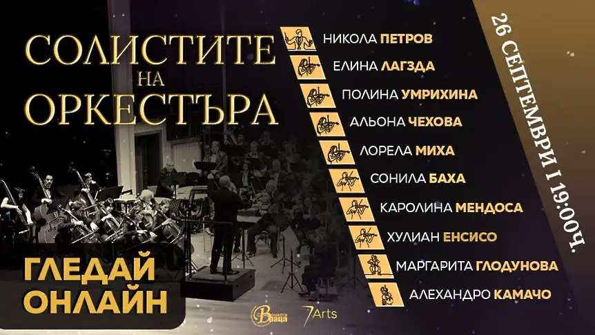 Концерт „СОЛИСТИТЕ НА ОРКЕСТЪРА“ на 26 септември във Враца