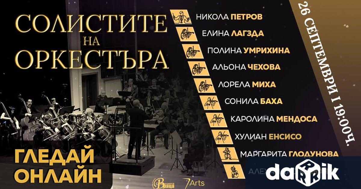 На 26 Септември от 19 00 ч в Градската концертна зала