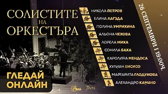 Концерт „СОЛИСТИТЕ НА ОРКЕСТЪРА“ на 26 септември във Враца
