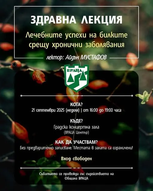 Община Враца Ви кани на здравна лекция на тема: „Лечебните успехи на билките срещу хронични заболявания“