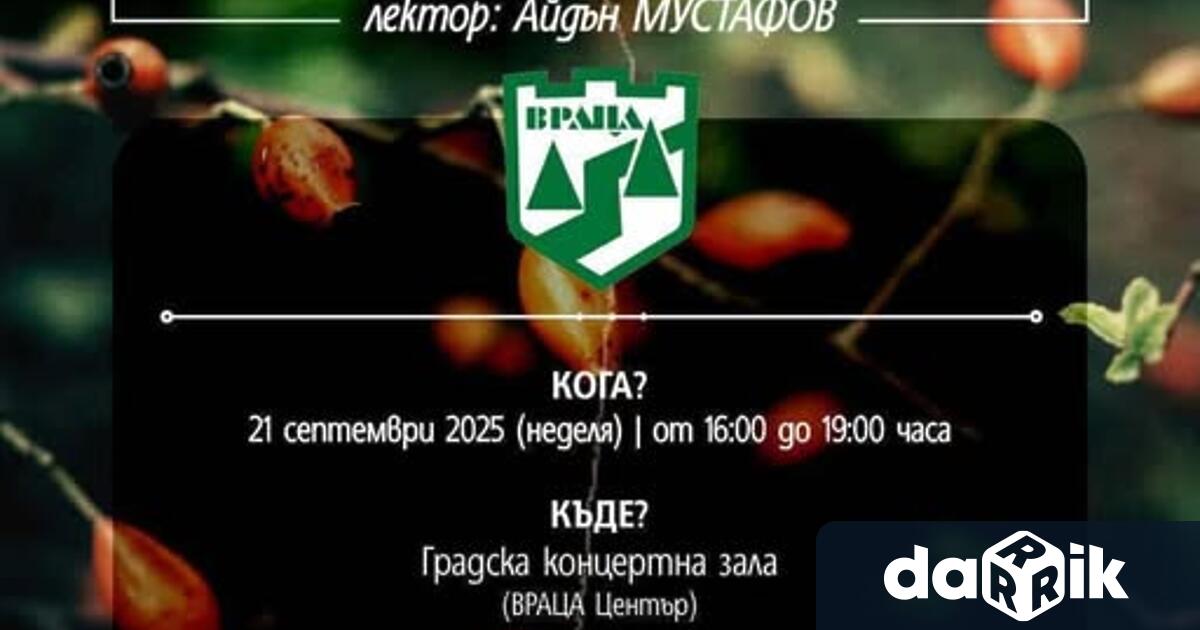 Община Враца Ви кани на здравна лекция на тема Лечебните