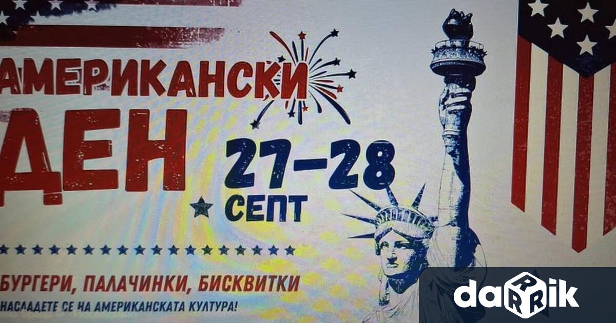 Два дни с американска музика танци вкусна храна и много