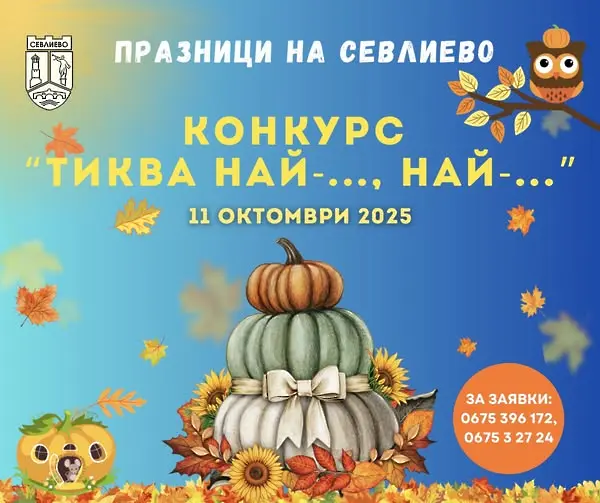 1500 лева е наградният фонд за победителите н конкурса "Тиква най-..., най-..."