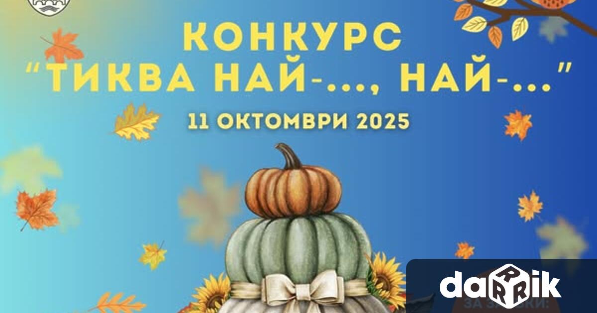 Конкурсът Тиква най най тази година ще се проведе на