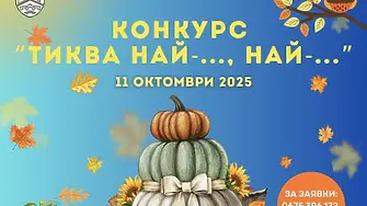 1500 лева е наградният фонд за победителите н конкурса "Тиква най-..., най-..."