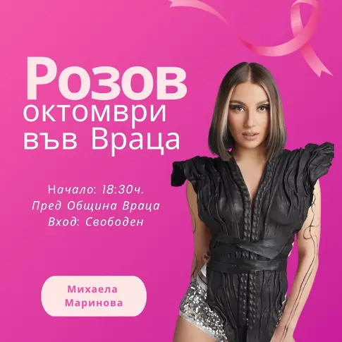 Розов октомври във Враца - превенция за борба срещу рака на гърдата