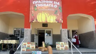 Празник на тиквата е в Горски извор
