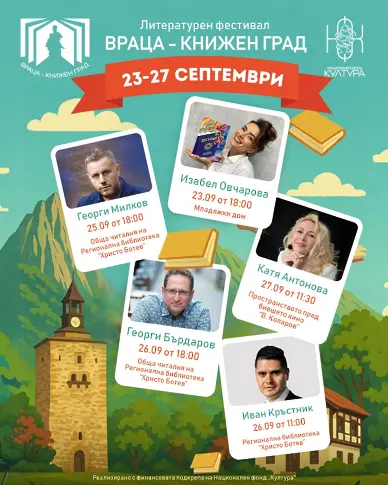 Утре е официалното откриване на фестивал "Враца-книжен град"