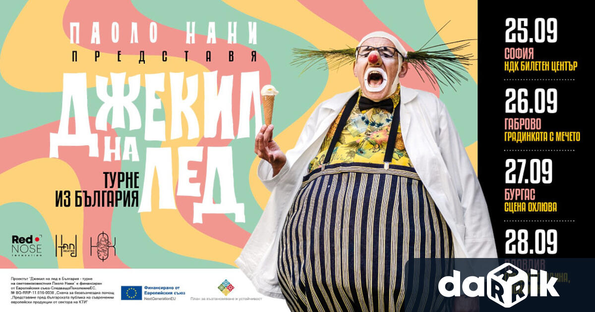 Световноизвестният клоун Паоло Нани една от легендите на европейската клоунада