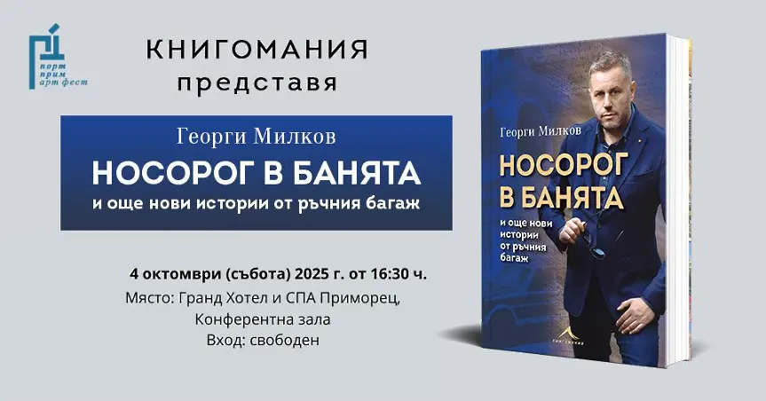 На 4 октомври: Георги Милков пред бургаска публика с "Носорог в банята" 