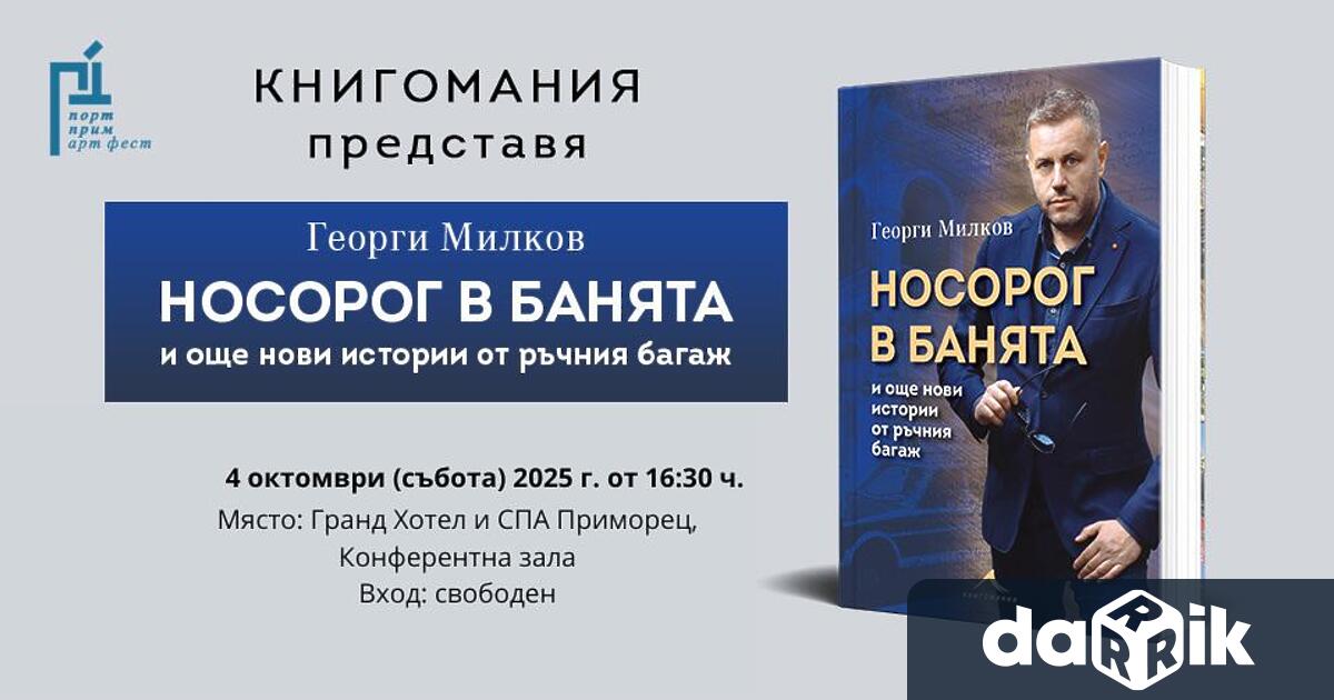 Един от най сладкодумните съвременни разказвачи журналистът Георги Милков идва