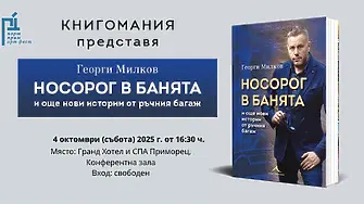 На 4 октомври: Георги Милков пред бургаска публика с "Носорог в банята" 