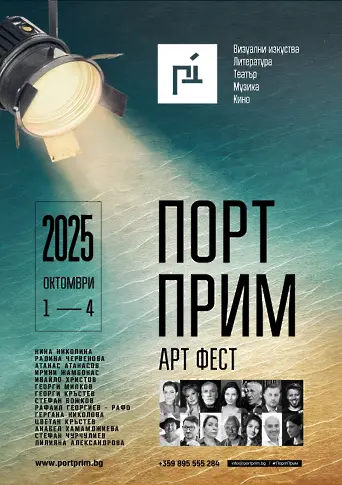 „Порт Прим Арт Фест“ стартира на 1 октомври с изложба и литературна вечер с Радина Червенова
