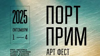 „Порт Прим Арт Фест“ стартира на 1 октомври с изложба и литературна вечер с Радина Червенова