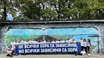 Победа за хората срещу зависимостите