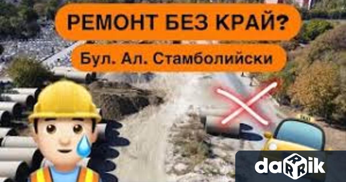 Вече трета година ремонтите по Южния обходен колектор и по